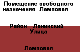 Помещение свободного назначения, Ламповая, 7 › Район ­ Ленинский › Улица ­ Ламповая › Дом ­ 7 › Цена ­ 3 100 000 › Общая площадь ­ 89 - Саратовская обл., Саратов г. Недвижимость » Помещения продажа   